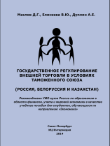 Государственное регулирование внешней торговли в условиях Таможенного Союза (Россия, Белоруссия и Казахстан)