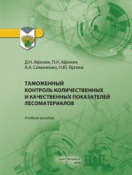  Афонин, Д.Н., Таможенный контроль количественных и качественных показателей лесоматериалов 