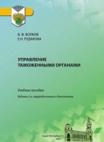  Волков В.Ф., Рудакова Е.Н., Управление таможенными органами