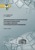 Информационно-аналитические системы и технологии в государственном и муниципальном управлении